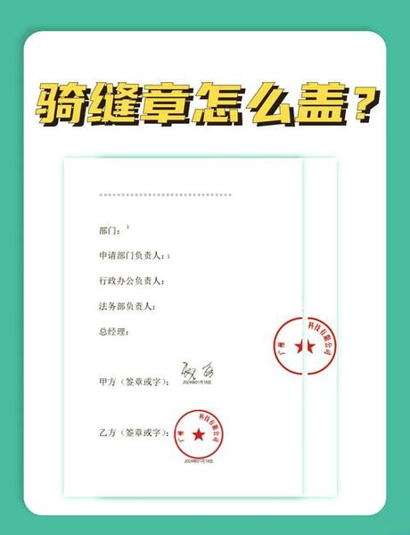 骑缝章怎么盖，骑缝章怎么盖？这篇教程帮你一步步完成！