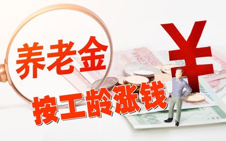 41年工龄最低档退休工资，41年工龄最低档退休工资，你退休了准备好了吗？